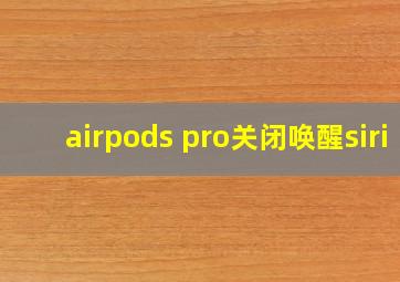 airpods pro关闭唤醒siri